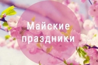 График работы ЧУЗ "РЖД-МЕДИЦИНА" Г.БУГУЛЬМА" с 1 по 10 мая 2021 года