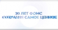 Видеоролик к 30-летию ФОМС